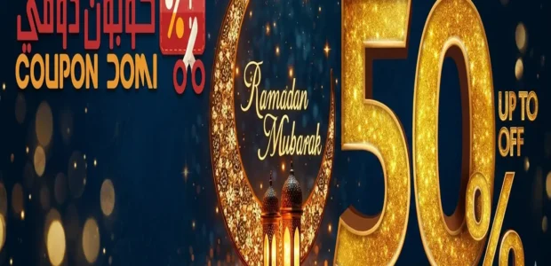 أفضل أكواد خصم المتاجر في رمضان 2026