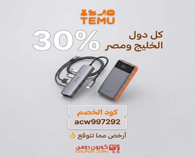 كوبون تيمو | كود خصم تيمو 40% على مشترياتك من TEMU 2026 - كوبون دومي