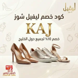 كوبون ليفيل شوز