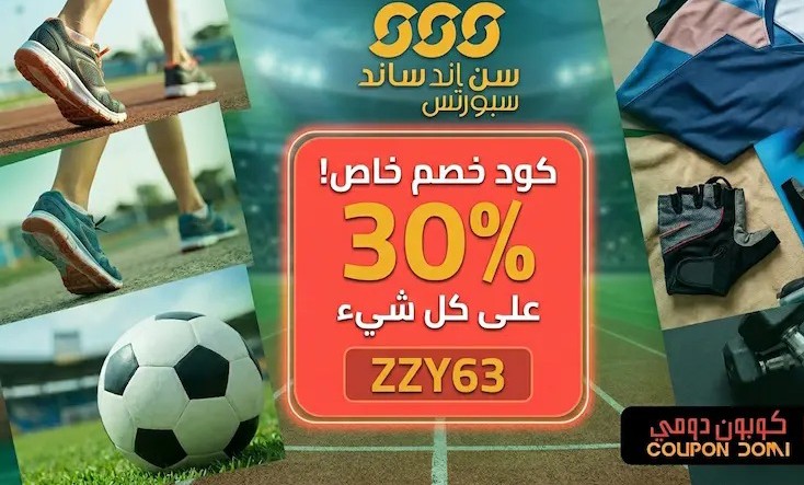كوبون سن اند ساند سبورتس