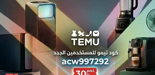 كود خصم تيمو للمستخدمين الجدد 2026
