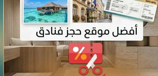 افضل موقع حجز فنادق