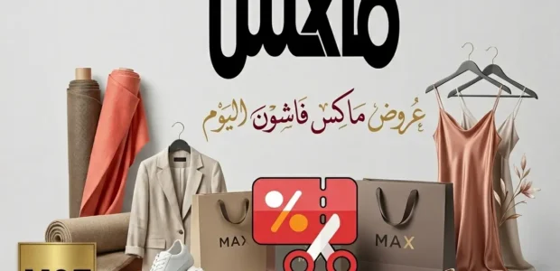 عروض ماكس فاشون اليوم