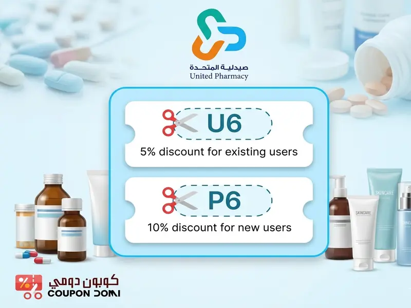 كوبون صيدلية المتحدة