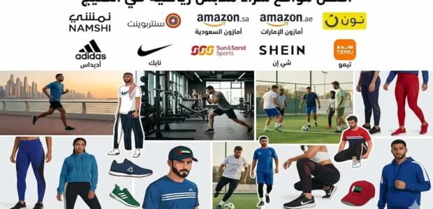 أفضل مواقع شراء ملابس رياضية في الخليج