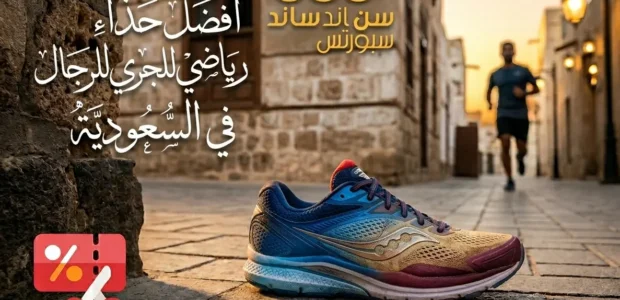 أفضل حذاء رياضي للجري للرجال في السعودية