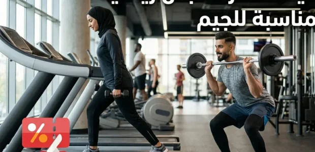 كيف تختار ملابس رياضية مناسبة للجيم