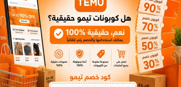 هل كوبونات تيمو حقيقية
