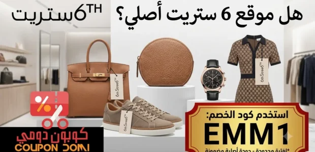 هل موقع 6 ستريت أصلي