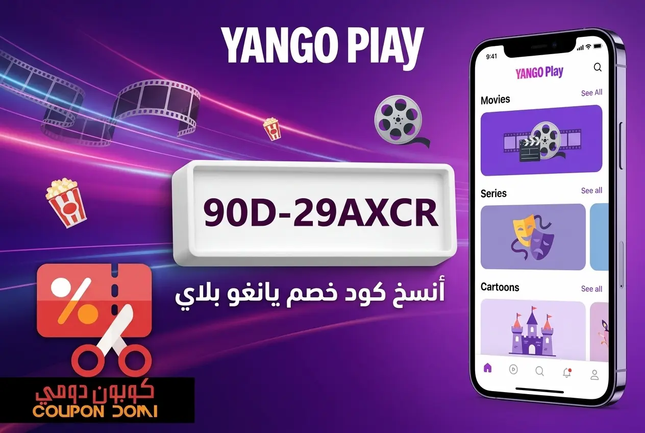 كوبون يانغو بلاي