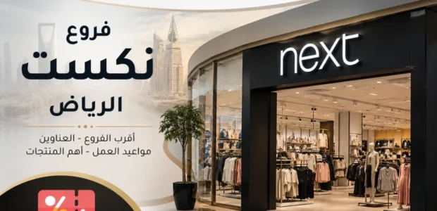 فروع نكست الرياض
