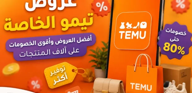 عروض تيمو الخاصة