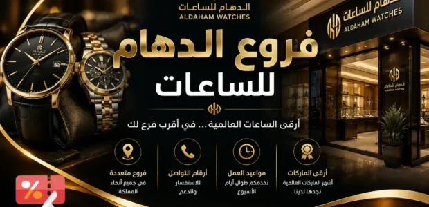 فروع الدهام للساعات