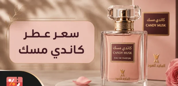 سعر عطر كاندي مسك الماجد للعود