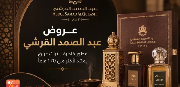 عروض عبد الصمد القرشي