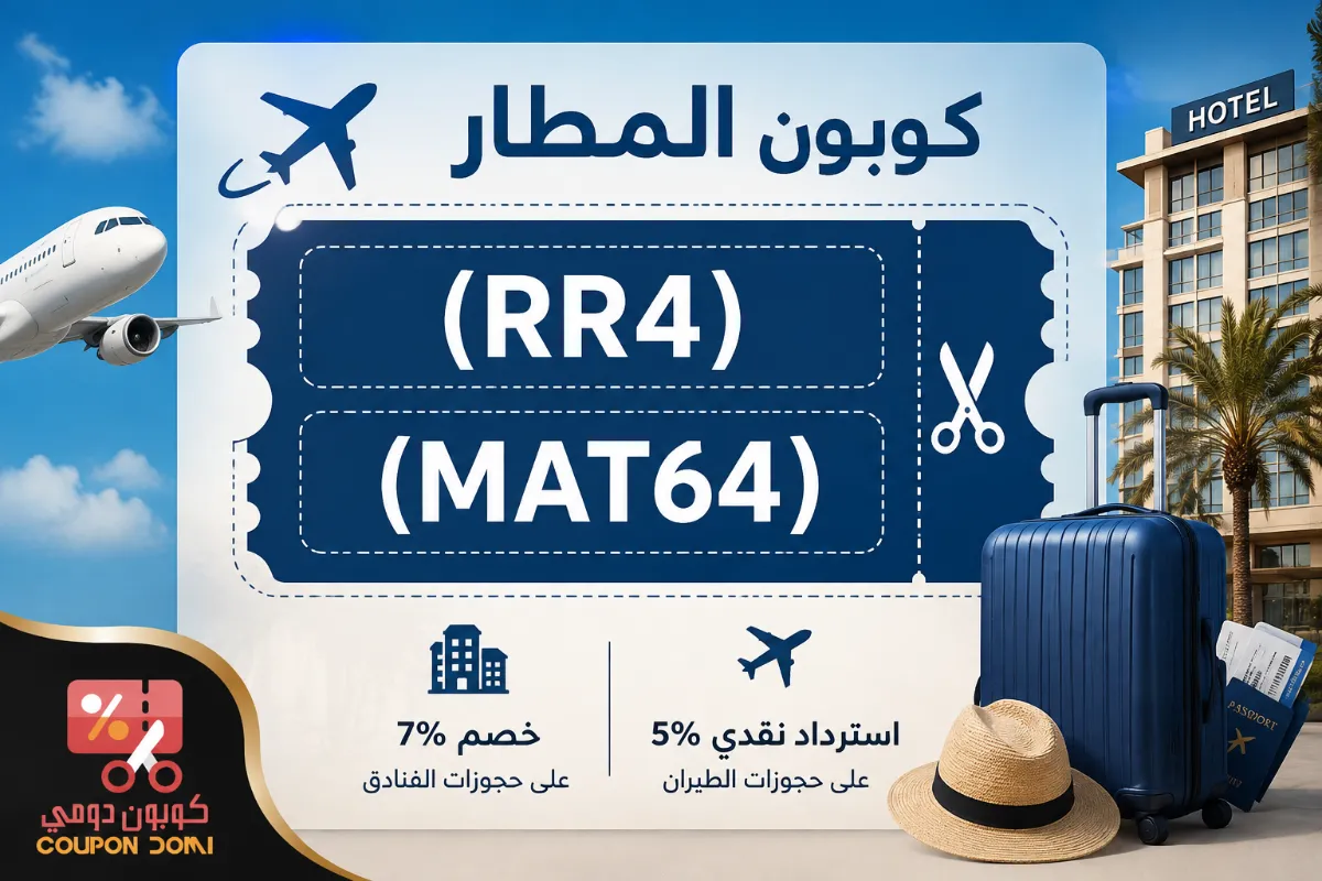 كوبون المطار